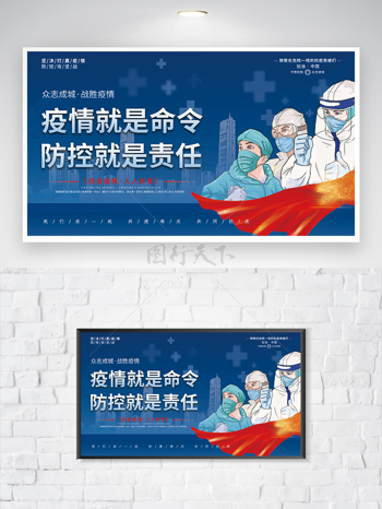 藍色疫情防控防疫宣傳海報展板