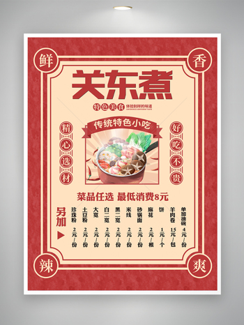 關東煮美食宣傳海報