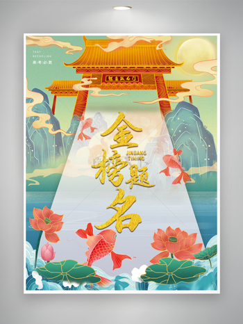 國潮中國風高考金榜題名鯉魚躍龍門展板海報