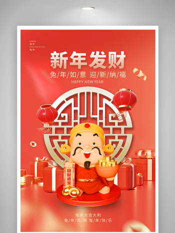 春节财神海报