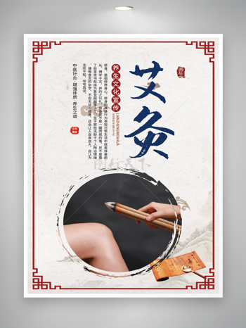 艾灸烟熏中医文化宣传海报