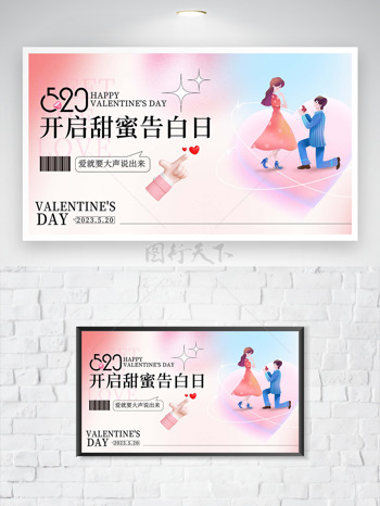 520开启甜蜜告白浪漫情人节海报
