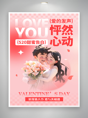 520甜蜜告白浪漫情人节节日宣传海报