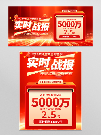 双十一销售战报banner