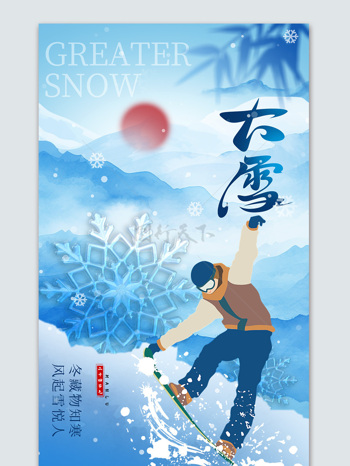 水墨風(fēng)紅日竹子大雪節(jié)氣海報