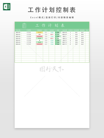 工作计划控制表