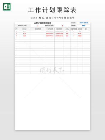 工作计划跟踪表
