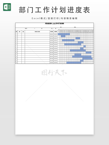 部门工作计划进度表