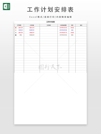 工作计划安排表