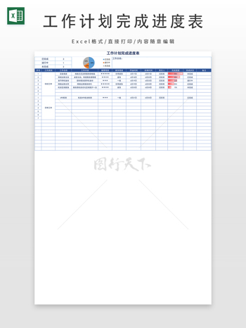 工作计划完成进度表