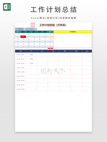 工作计划总结（万年历）