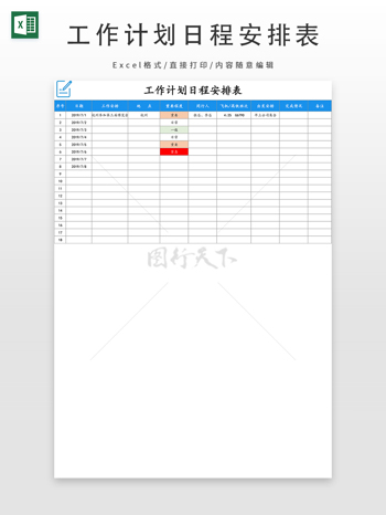 工作计划日程安排表