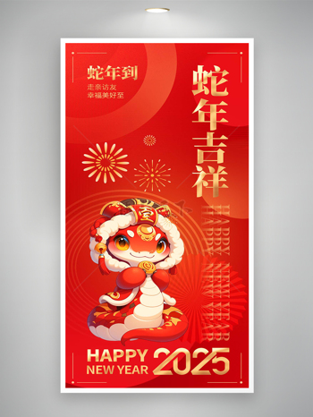 2025蛇年吉祥新年快樂海報