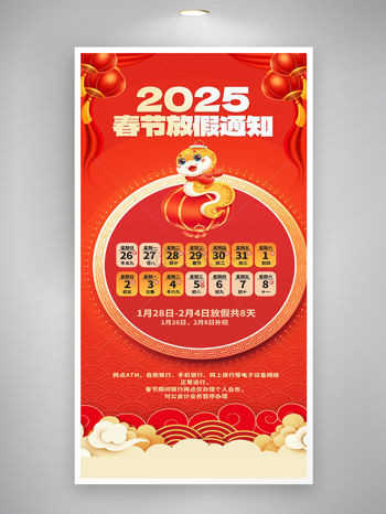 2025春节放假通知红色喜庆海报