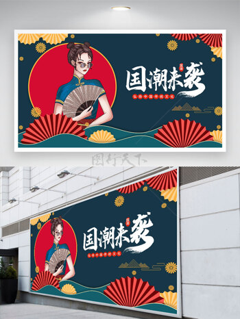 國潮來襲中國風(fēng)美女插畫深色背景展板