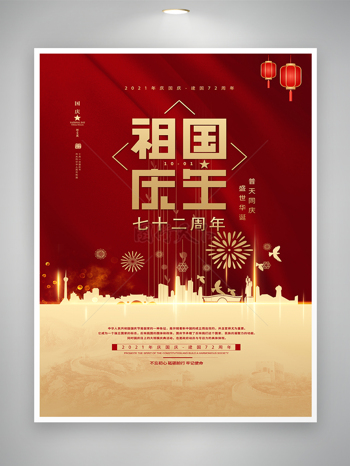 七十二周年国庆庆祝宣传海报