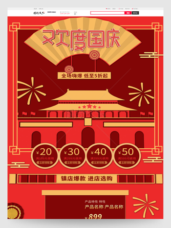欢度国庆红色中国风国庆节促销电商首页模板