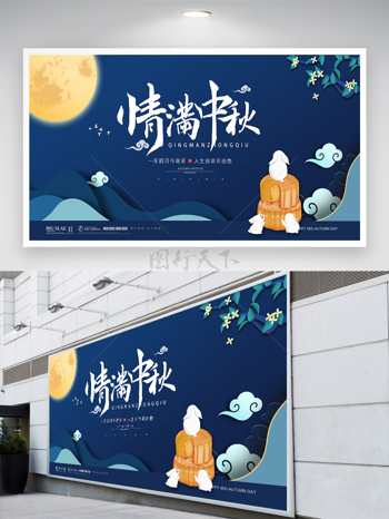 蓝色创意情满中秋节日宣传展板