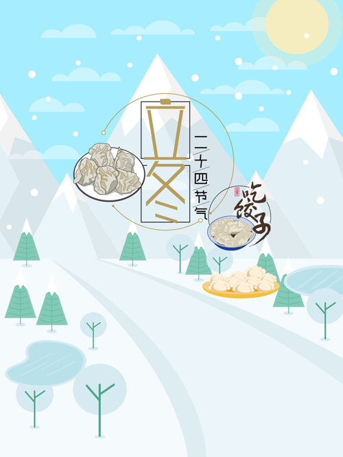 二十四节气立冬吃饺子雪山公路