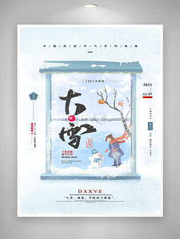传统大雪节气海报