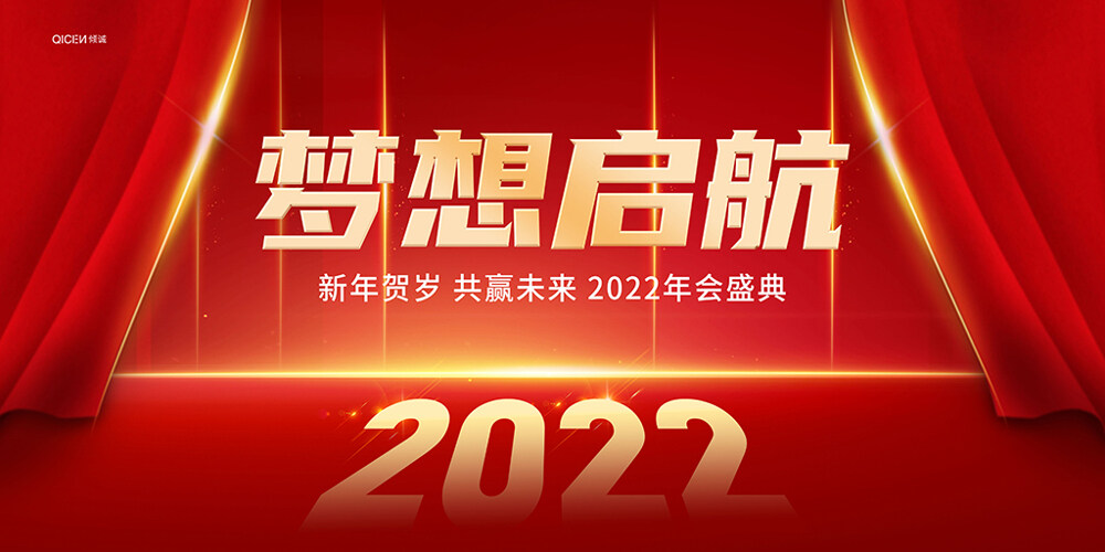 梦想起航2022年会盛典展板