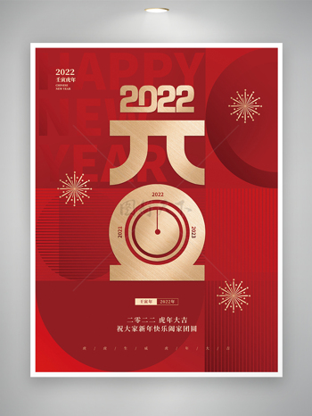 2022元旦节节日简约海报