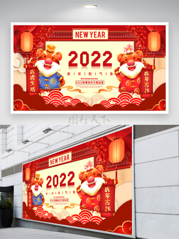 红色喜庆卡通老虎2022新年虎年宣传展板
