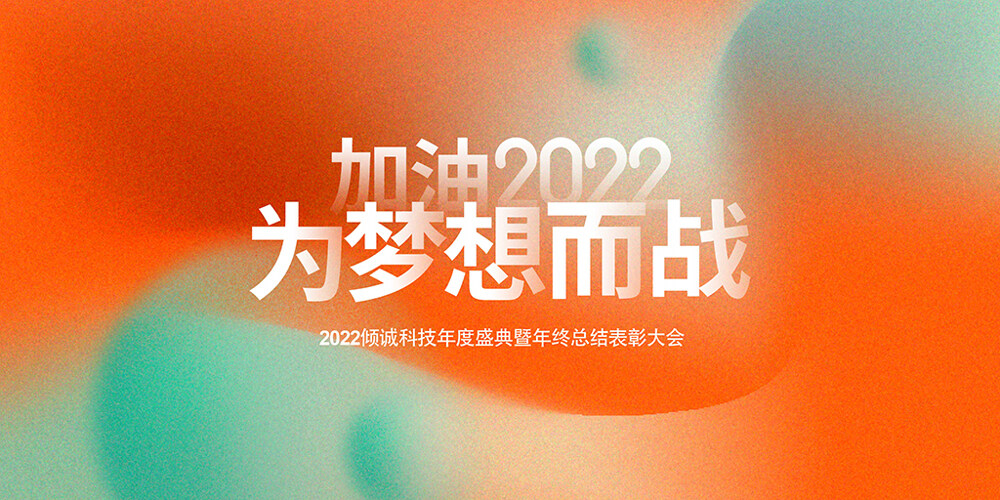 2022企业年度盛典展板