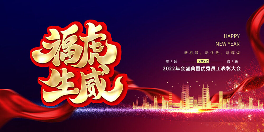 红色喜庆2022虎年年会盛典展板