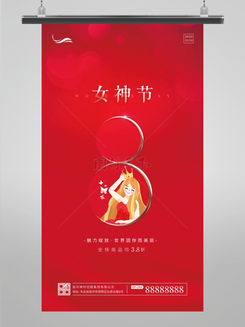 简约风38女神节促销活动平面海报