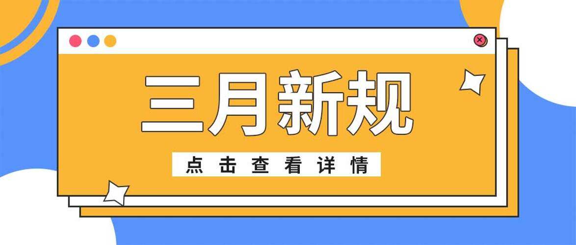 蓝黄背景三月新规制定落实公众号封面图
