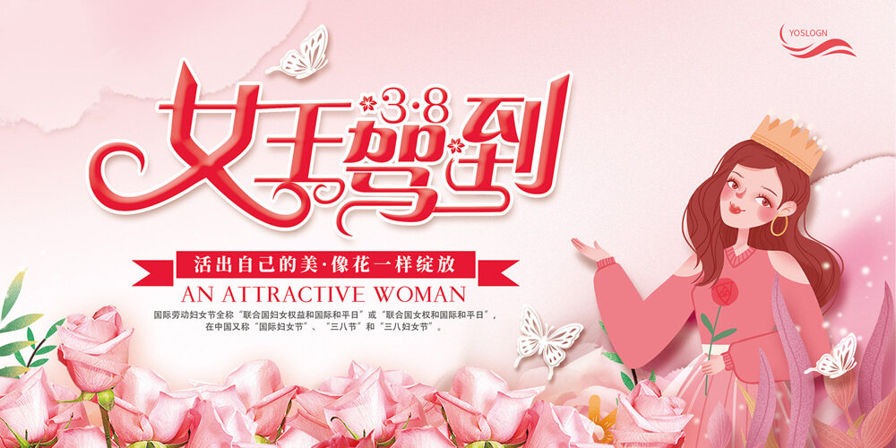 38妇女节三八妇女节女王节宣传展板