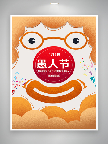 手绘风愚人节节日宣传创意海报