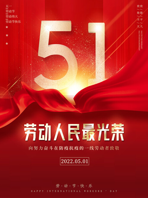 红色51五一劳动节展板海报