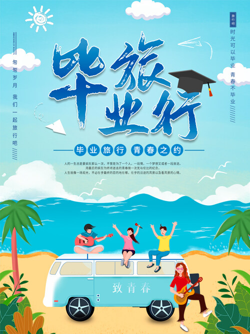 简约清新校园青春毕业季旅行蓝天展板海报