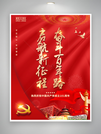 红色建党101周年党建文化展板海报
