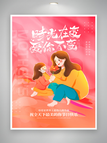 手绘风母亲节节日宣传卡通海报