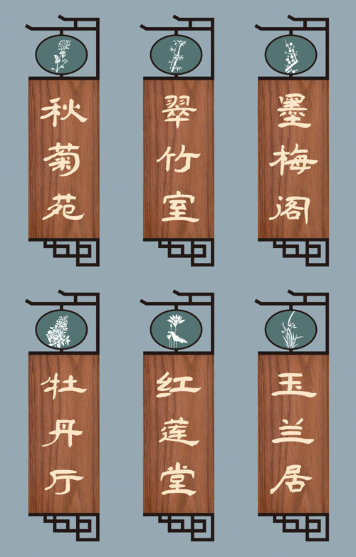  中式仿古木纹导视指示包厢门牌