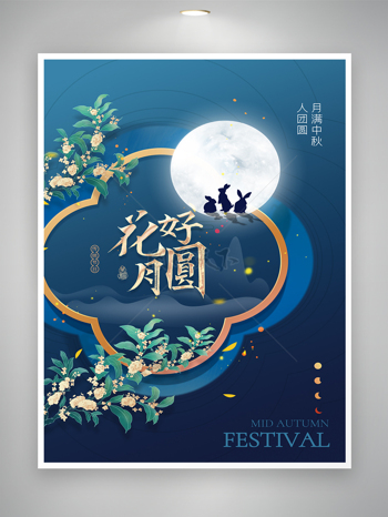 创意中秋节活动海报图片