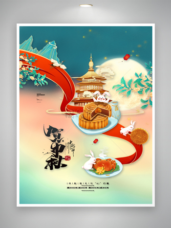 简约中秋节宣传促销海报图片