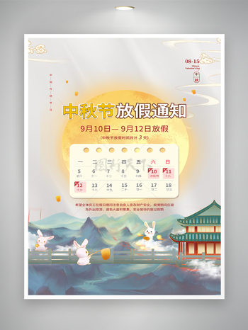 中秋节放假通知宣传海报