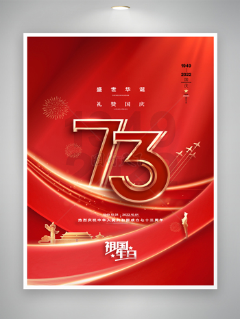 红色简约国庆节宣传海报素材