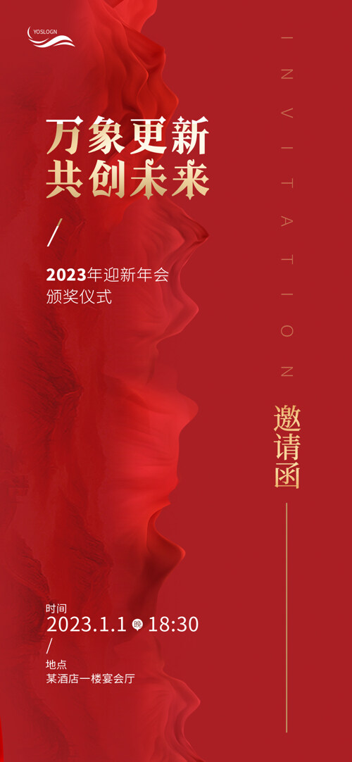 2023年会邀请函海报
