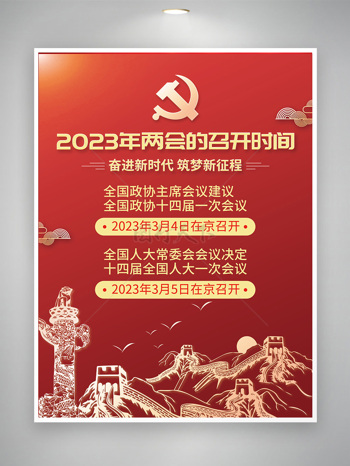 红色简约大气2023聚焦两会党建海报