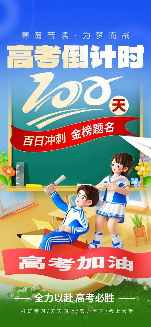 百日冲刺金榜题名高考倒计时卡通海报