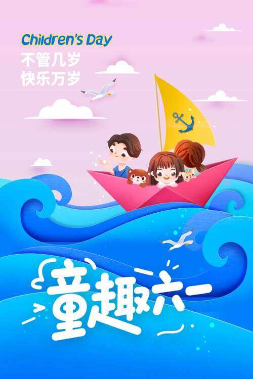 童趣六一不管几岁快乐万岁儿童节卡通海报