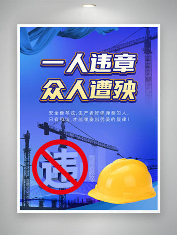 违禁违法“安全生产海报”