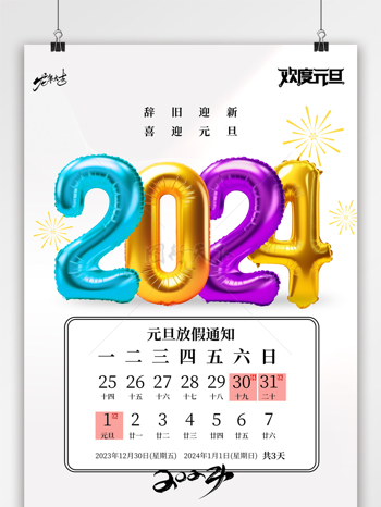 2024龙年元旦放假通知海报