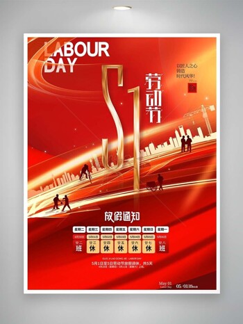公司企业劳动节放假通知红色质感海报