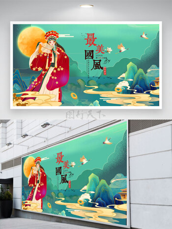 最美中国风戏剧月亮海报